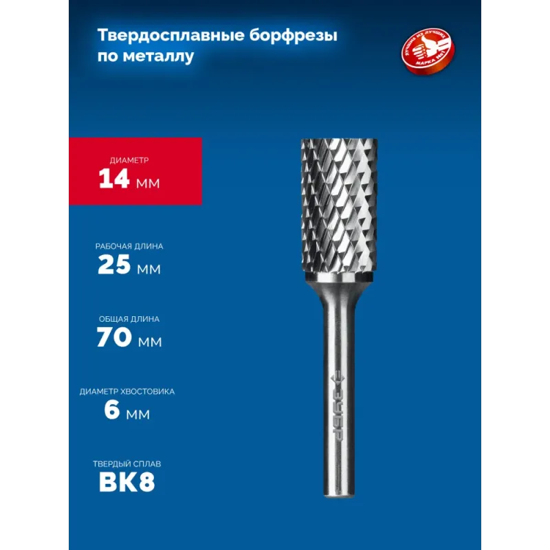 ЗУБР 14х25 мм, тип А (цилиндр с гладким торцом), хв-к 6 мм, твердосплавная борфреза, ПРОФЕССИОНАЛ (28800-14-25)