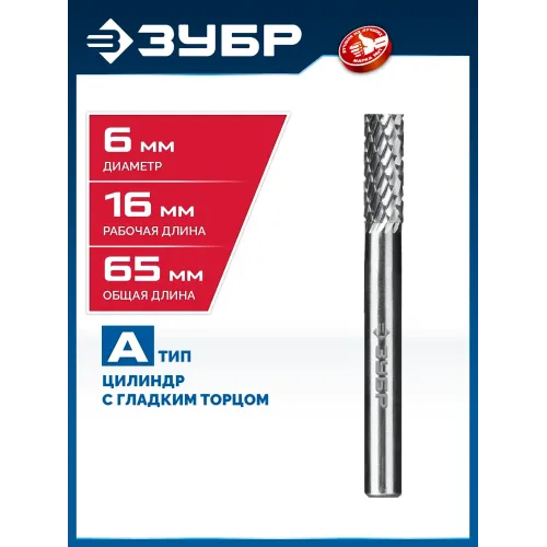 ЗУБР 6х16 мм, тип А (цилиндр с гладким торцом), хв-к 6 мм, твердосплавная борфреза, ПРОФЕССИОНАЛ (28800-6-16)