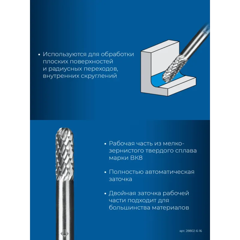 ЗУБР 6х16 мм, тип C (цилиндр со сферическим концом), хв-к 6 мм, твердосплавная борфреза, ПРОФЕССИОНАЛ (28802-6-16)