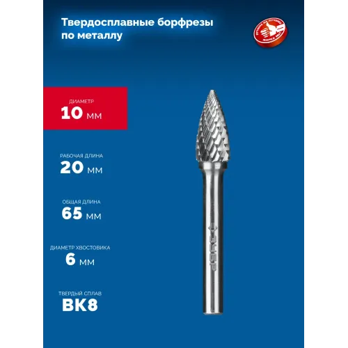 ЗУБР 10х20 мм, тип G (парабола с острым углом), хв-к 6 мм, твердосплавная борфреза, ПРОФЕССИОНАЛ (28806-10-20)