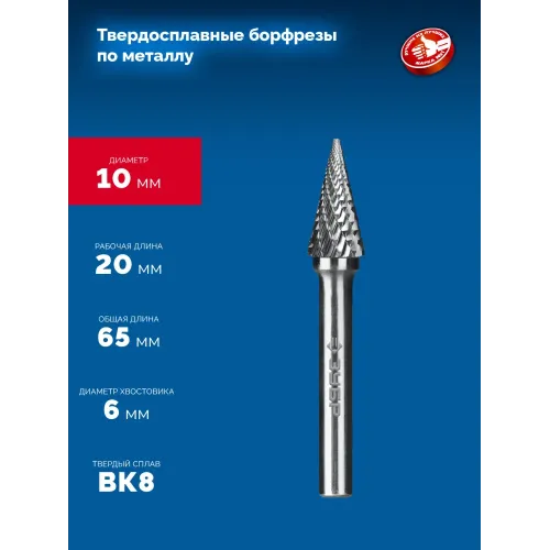 ЗУБР 10х20 мм, тип M (конус с острым углом 25°), хв-к 6 мм, твердосплавная борфреза, ПРОФЕССИОНАЛ (28811-10-20)
