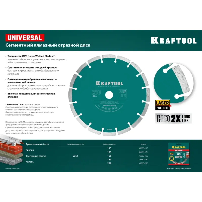 KRAFTOOL LASER-UNIVERSAL 230 мм (22.2 мм, 10х2.8мм), алмазный диск (36680-230)