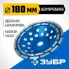 ЗУБР d 180 мм, двухрядная алмазная шлифовальная чашка, Профессионал (33372-180)