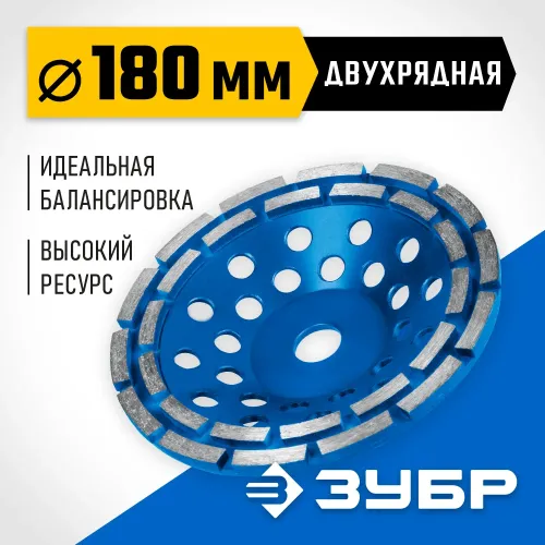 ЗУБР d 180 мм, двухрядная алмазная шлифовальная чашка, Профессионал (33372-180)