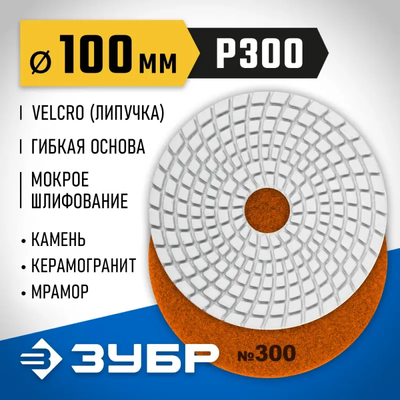 ЗУБР 100 мм, №300, мокрое шлифование, алмазный гибкий шлифовальный круг АГШК, Профессионал (29866-300)