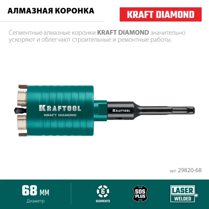KRAFTOOL DIAMOND d 68 мм (сухое сверление с микроударом, глубина сверления 75 мм, лазерная сварка), Алмазная Коронка для подрозетников (29820-68)