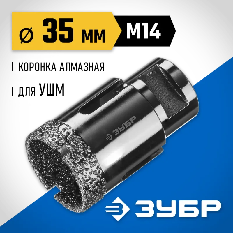 ЗУБР АВК, d 35 мм, (М14, 15 мм кромка), вакуумная алмазная коронка, Профессионал (29865-35)