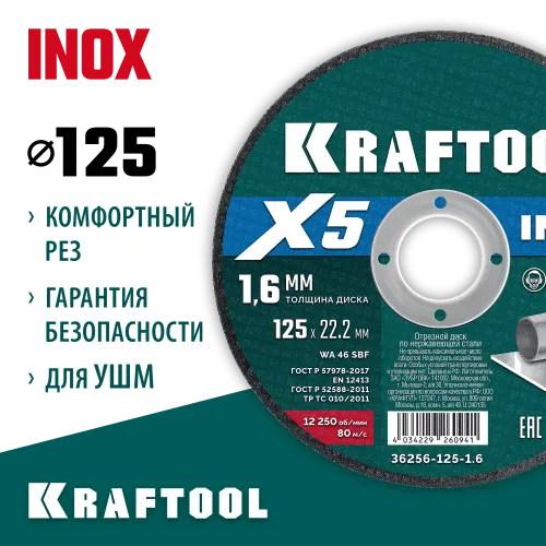 KRAFTOOL X5 INOX 125x1.6 мм по нерж. стали отрезной диск для УШМ (36256-125-1.6)