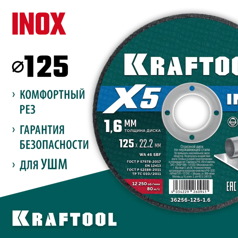 KRAFTOOL X5 INOX 125x1.6 мм по нерж. стали отрезной диск для УШМ (36256-125-1.6)