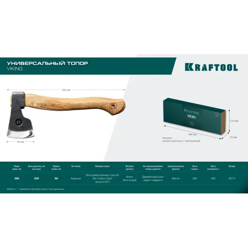 KRAFTOOL VIKING 600/850 г, 380мм универсальный топор (20773)
