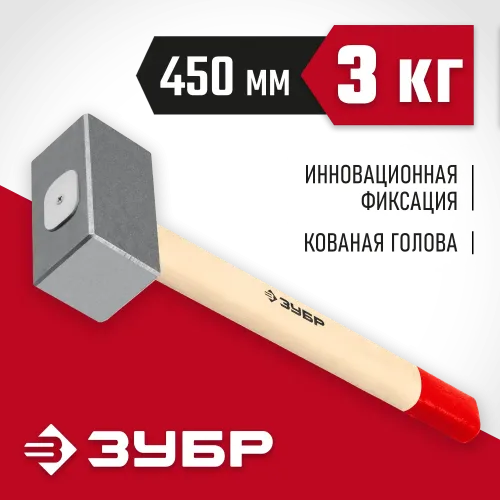 ЗУБР 3 кг, 450 мм, кованая кувалда (20112-3)