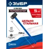 ЗУБР Терминатор 5 кг, удлиненная цельностальная кувалда, Профессионал (20113-5)