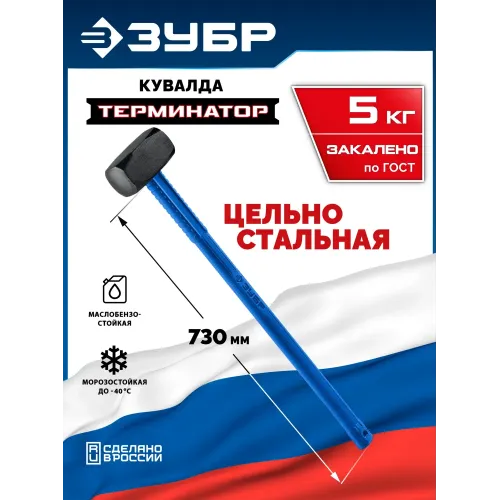 ЗУБР Терминатор 5 кг, удлиненная цельностальная кувалда, Профессионал (20113-5)