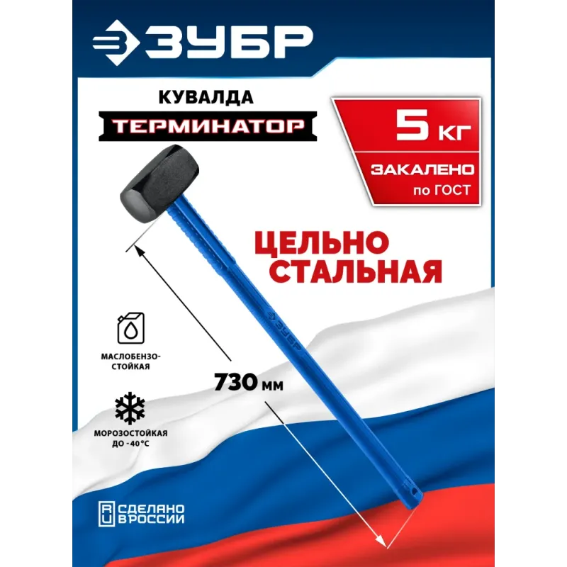 ЗУБР Терминатор 5 кг, удлиненная цельностальная кувалда, Профессионал (20113-5)