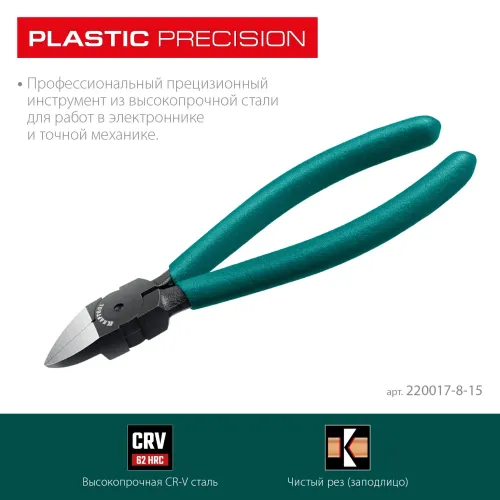 KRAFTOOL PLASTIC, чистый рез 150 мм, прецизионные бокорезы (220017-8-15)