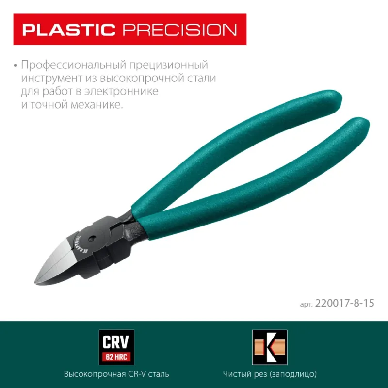KRAFTOOL PLASTIC, чистый рез 150 мм, прецизионные бокорезы (220017-8-15)