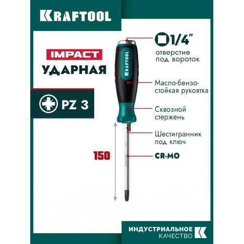 KRAFTOOL IMPACT PZ 3, сквозной стержень Cr-Mo, Ударная отвертка (250035-3)
