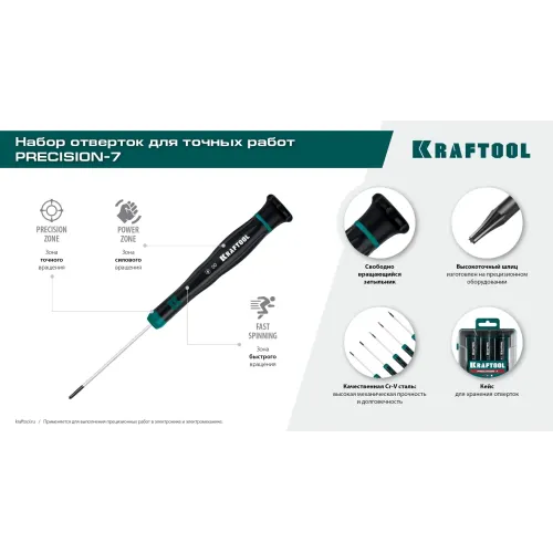 KRAFTOOL Precision 7, 7 предм., Набор отверток (25686)