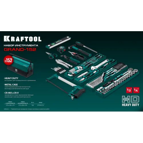 KRAFTOOL GRAND-152, 152 предм., (1/2″+1/4″), Универсальный набор инструмента (27978-H152)