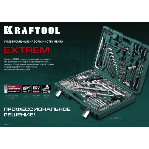 KRAFTOOL EXTREM-66, 66 предм., (1/2″+1/4″), универсальный набор инструмента (27976-H66)