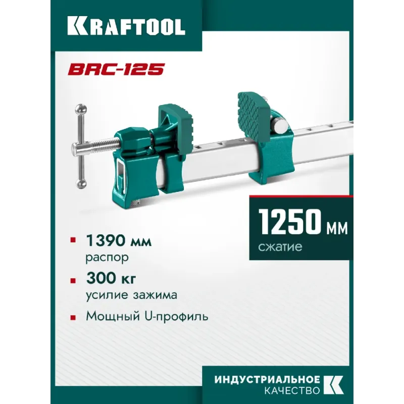 KRAFTOOL BRC-125, 1250/48 мм, высокоточная струбцина-вайма (32313-125)