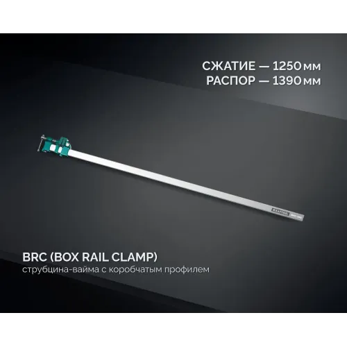 KRAFTOOL BRC-125, 1250/48 мм, высокоточная струбцина-вайма (32313-125)