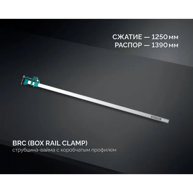 KRAFTOOL BRC-125, 1250/48 мм, высокоточная струбцина-вайма (32313-125)