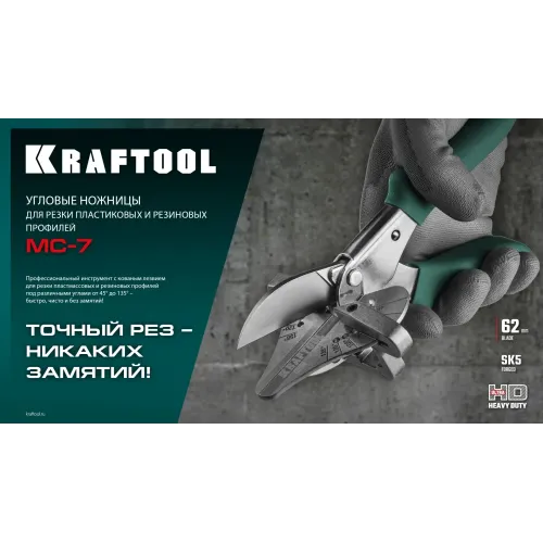KRAFTOOL MC-7, угловые ножницы для пластмассовых и резиновых профилей (23372)