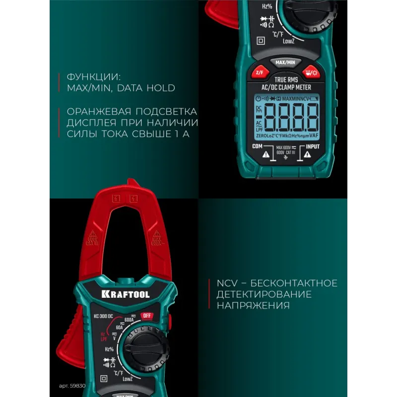 KRAFTOOL KC-300DC Цифровые токовые клещи (59830)