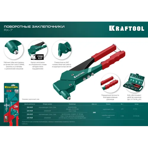 KRAFTOOL RX-7, 360°, 2.4 - 4.8 мм, 280 мм, литой поворотный заклепочник в кейсе (31176-H6)