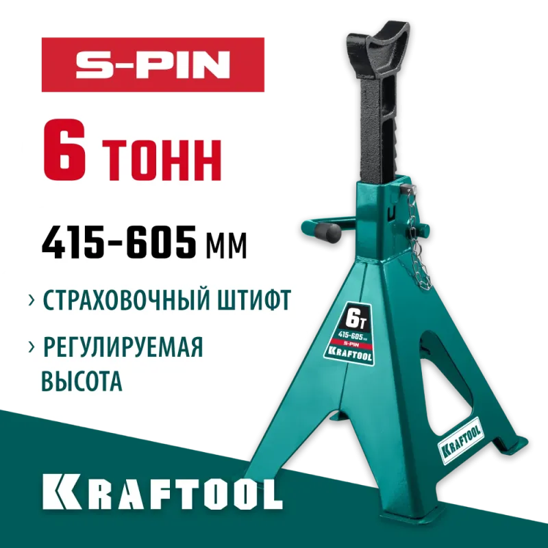 KRAFTOOL S-PIN, 6 т, 390 - 605 мм, усиленная страховочная подставка со штифтом (43465-6)