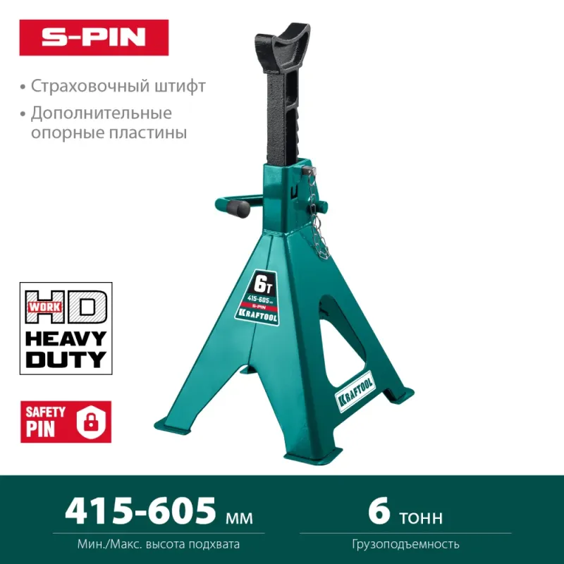 KRAFTOOL S-PIN, 6 т, 390 - 605 мм, усиленная страховочная подставка со штифтом (43465-6)