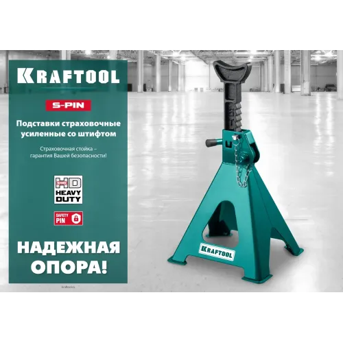 KRAFTOOL S-PIN, 6 т, 390 - 605 мм, усиленная страховочная подставка со штифтом (43465-6)