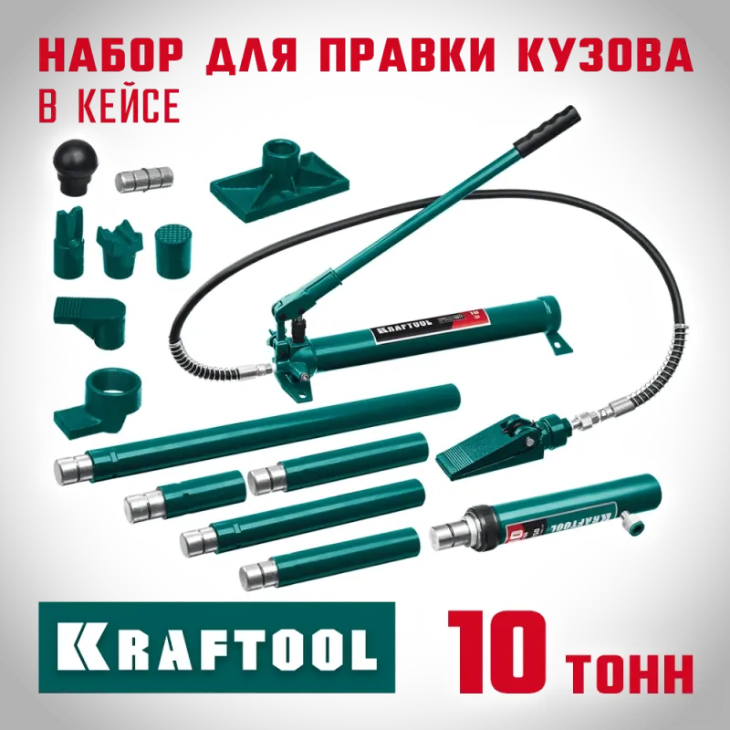KRAFTOOL 10 т, в пластиковом кейсе, набор для правки кузова (43435-10)