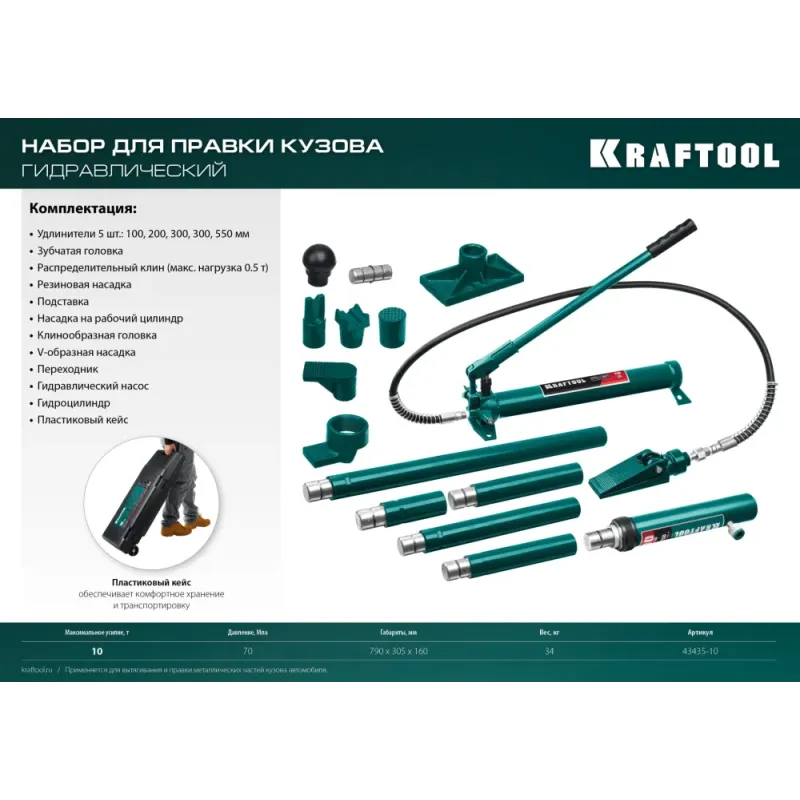 KRAFTOOL 10 т, в пластиковом кейсе, набор для правки кузова (43435-10)