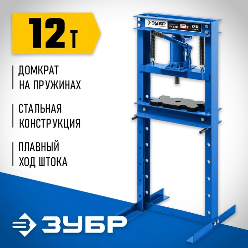 ЗУБР ПГД-12, 12 т, гидравлический пресс с домкратом и возвратными пружинами, Профессионал (43070-12)