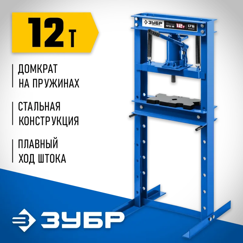ЗУБР ПГД-12, 12 т, гидравлический пресс с домкратом и возвратными пружинами, Профессионал (43070-12)