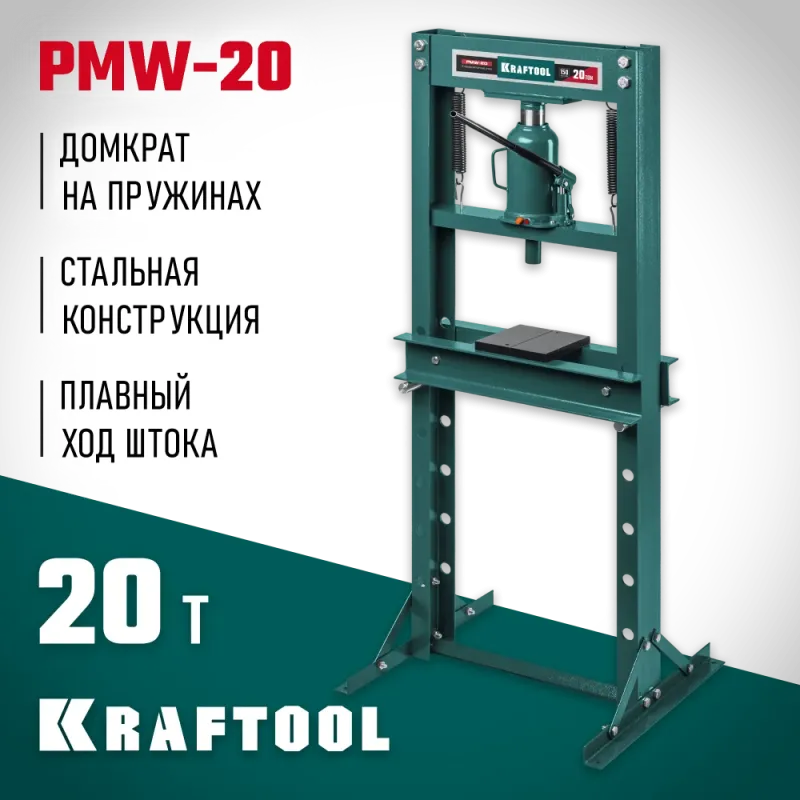 KRAFTOOL PMW-20, 20 т, гидравлический пресс с домкратом и возвратными пружинами (43470-20)
