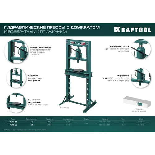 KRAFTOOL PMW-20, 20 т, гидравлический пресс с домкратом и возвратными пружинами (43470-20)
