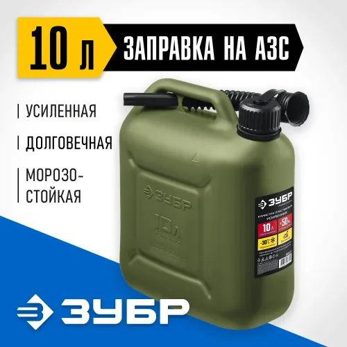 ЗУБР 10 л, пластиковая усиленная канистра, Профессионал (38365-10)