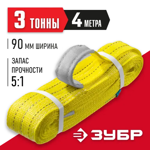 ЗУБР СТП-3/4, желтый, г/п 3 т, длина 4 м, текстильный петлевой строп (43553-3-4)