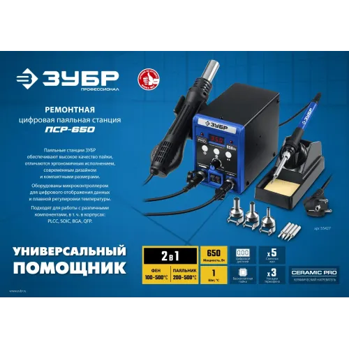 ЗУБР ПСР-650, 100 - 500°С, 650 Вт, 2 в 1, ремонтная паяльная станция, Профессионал (55427)