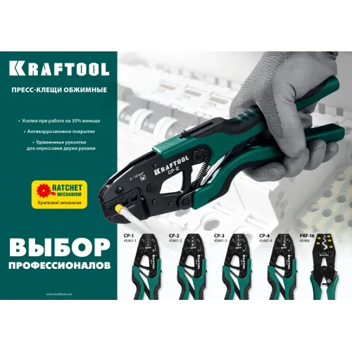 KRAFTOOL CP-3, 0.5 - 6 мм2, для изолированных наконечников и соединительных муфт, пресс-клещи (45461-3)
