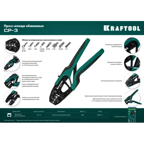 KRAFTOOL CP-3, 0.5 - 6 мм2, для изолированных наконечников и соединительных муфт, пресс-клещи (45461-3)