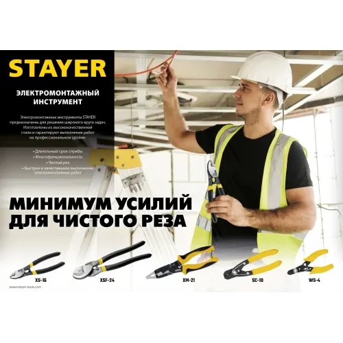 STAYER HERCULES XM-21, 4в1 электромонтажные клещи (23342-21)