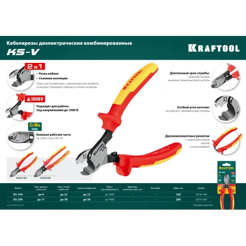 KRAFTOOL KS-16V, 1000 В, d 9мм, 160мм, диэлектрический кабелерез (23333-16V)