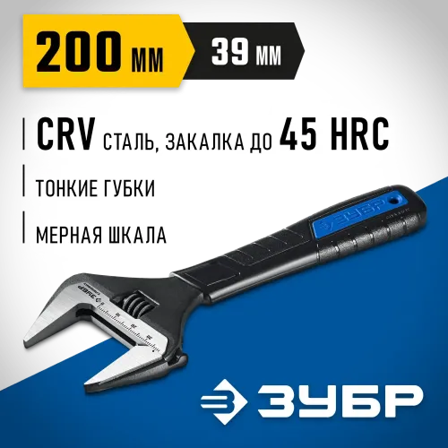 ЗУБР СлимФит, 200/39 мм, разводной ключ, ПРОФЕССИОНАЛ (27245-20)