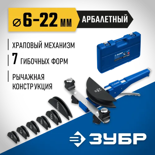ЗУБР 6 - 22мм, 1/4 – 7/8″, арбалетный трубогиб, Профессионал (23523)