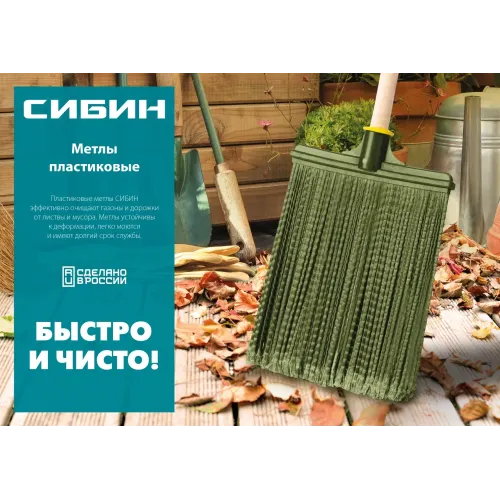 СИБИН 380 х 240 мм, полипропилен, коническое резьбовое соединение, плоская, веерная, пластиковая метла (39220)
