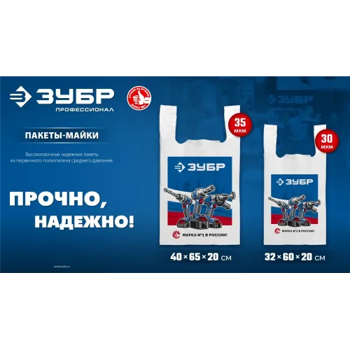 Пакет майка ЗУБР усиленный 40 х 65 х 20 см, 35 мкм